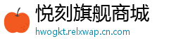 悦刻旗舰商城